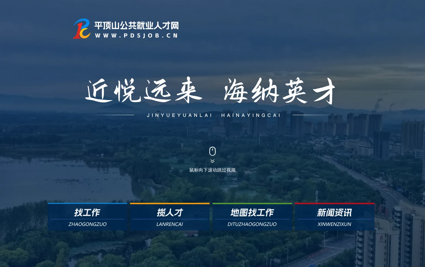 平顶山公共就业人才网 页面快照